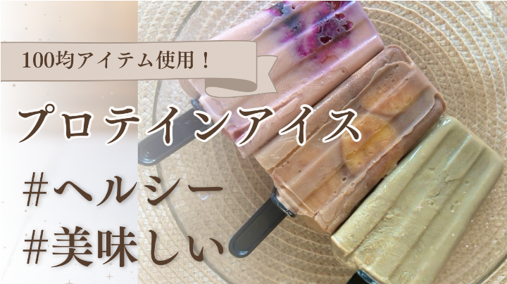 ソイプロテインでヘルシーアイス 【ダイソーおうちアイス使用】
