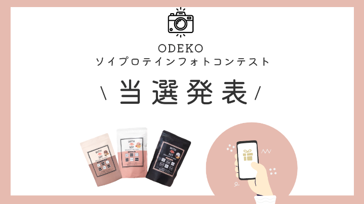 第2回「ODEKOソイプロテインフォトコンテスト」結果発表!