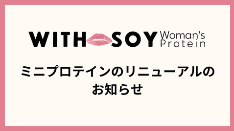 ミニプロテインのリニューアルのお知らせ
