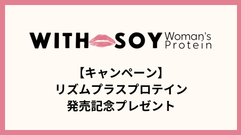 【個数限定】リズムプラスプロテイン「アールグレイラテ風味」発売記念プレゼント