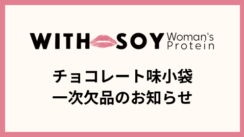 【チョコレート味小袋 一時欠品のお知らせ】