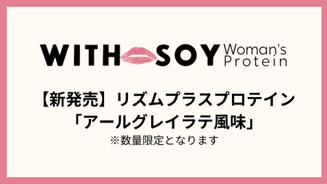 【個数限定】リズムプラスプロテイン「アールグレイラテ風味」発売のお知らせ