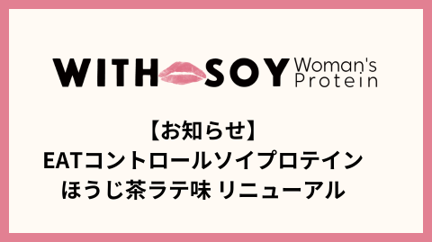 【EATコントロールソイプロテイン ほうじ茶ラテ味 リニューアルのお知らせ】