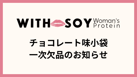 【チョコレート味小袋 一時欠品のお知らせ】