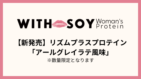 【個数限定】リズムプラスプロテイン「アールグレイラテ風味」発売のお知らせ