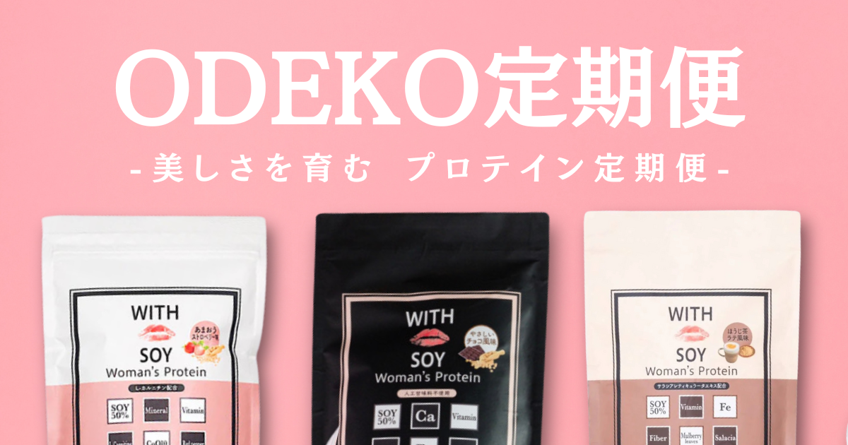 ODEKO定期便 美しさを育むプロテイン定期便